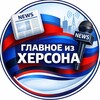 Логотип телеграм канала @glavnoeizhers — Главное из Херсона