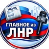 Логотип телеграм канала @glavnoeizlnr — Главное из ЛНР