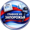 Логотип телеграм канала @glavnoeizzpr — Главное из Запорожья