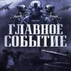 Логотип телеграм канала @glavnoesobitiee — ГЛАВНОЕ СОБЫТИЕ