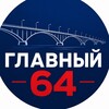 Логотип телеграм канала @glavny64 — Главный 64