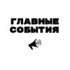 Логотип телеграм канала @glavnyesobytia — Главные События