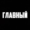 Telegram channel ГЛАВНЫЙ logo