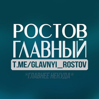 Логотип телеграм канала @glavnyi_rostov — Ростов Главный новости