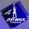 Логотип телеграм канала @glavnyi_v_luganske — ЛУГАНСК Главный - Новости Live