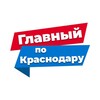 Логотип телеграм канала @glavnyikrd — Главный по Краснодару