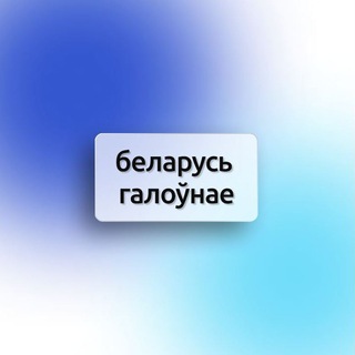 Логотип телеграм канала @glavnynewsbelarus — Беларусь Галоўнае