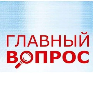 Логотип телеграм канала @glavnyvopros_news161 — glavnyvopros_news161