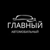 Логотип телеграм канала @glavnyyautomobili — Главный Автомобильный Авто из Японии, Китая, Кореи.