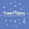 Логотип телеграм канала @glavorto — Протезно-ортопедическое предприятие | ГлавОрто