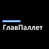 Логотип телеграм канала @glavpallet — ГлавПаллет. Палеты с товарами маркетплейсов и фулфилментов. Прямой поставщик.