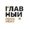 Логотип телеграм канала @glavprospekt — «Главный проспект» — международный центр искусств