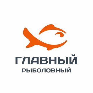 Логотип телеграм канала @glavrybmag — Главный Рыболовный