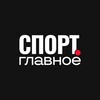 Логотип телеграм канала @glavsports — Спорт.Главное