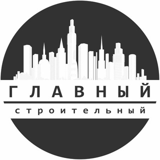 Логотип телеграм канала @glavstroi — Главный строительный