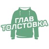 Логотип телеграм канала @glavtolstovka — Главтолстовка, швейное производство | трикотаж оптом