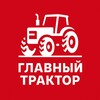 Логотип телеграм канала @glavtraktor — Главный трактор I АПК и сельхозтехника