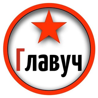 Логотип телеграм канала @glavuch_ch — Главуч. Канал