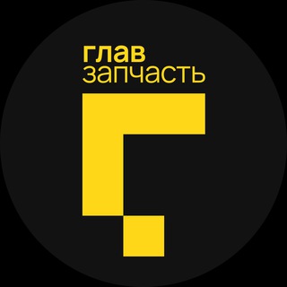 Telegram channel ГЛАВЗАПЧАСТЬ logo
