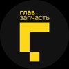 Логотип телеграм канала @glavzp_ru — ГЛАВЗАПЧАСТЬ