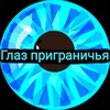 Логотип телеграм канала @glaz_graniza — Глаз приграничья