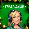 Логотип телеграм канала @glaza_dush — 👁‍🗨Душевная психология | Дарина Чернова