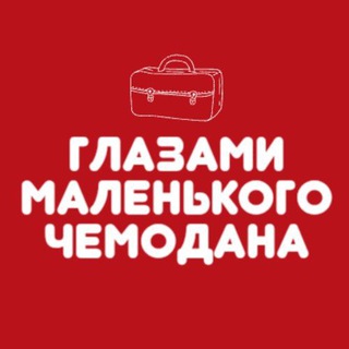 Telegram channel Глазами маленького чемодана logo