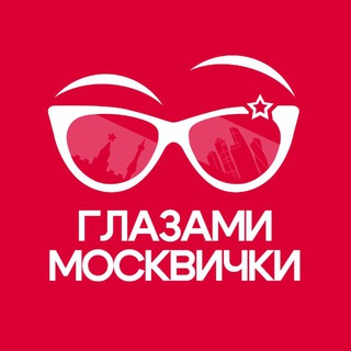 Telegram channel Глазами Москвички | Афиша Москвы logo