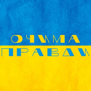 Логотип телеграм канала @glazami_pravdi — Очима правди🇺🇦