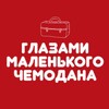 Логотип телеграм канала @glazami_chemodana — Глазами маленького чемодана