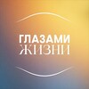 Логотип телеграм канала @glazami_jizni — Глазами жизни