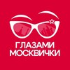 Логотип телеграм канала @glazami_moskvichki — Глазами Москвички | Афиша Москвы