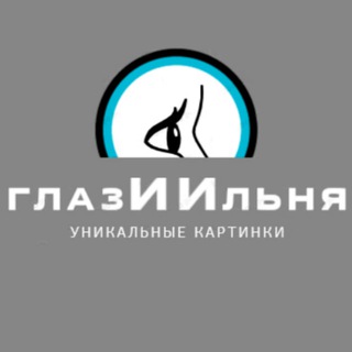 Логотип телеграм канала @glaziilnya — ГлазИИльня | Обои, уникальные картинки
