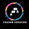 Логотип телеграм канала @glazov_like — Глазов Сплетни | Новости