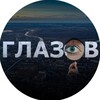 Логотип телеграм канала @glazovnew — Глазов