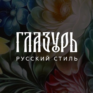 Логотип телеграм канала @glazurmag — ГЛАЗУРЬ l Сделано в России