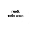 Логотип телеграм канала @gleb6394 — глеб,тебе знак