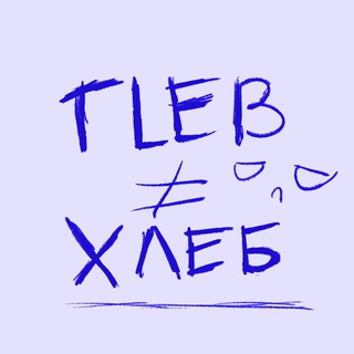 Логотип телеграм канала @glebisnthleb — GLEB ≠ ХЛЕБ