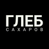Логотип телеграм канала @glebsaharov — Глеб Сахаров