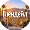 Telegram channel Glendale / Глендейл 🌇 logo