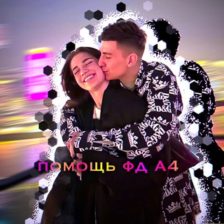 Логотип телеграм канала @glentlilx — ♡Помощь ФД А4♡