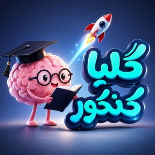 لوگوی کانال تلگرام glia_konkor — گِلیا کنکور | Glia