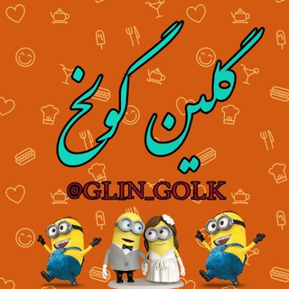 Telegram channel 😂گلین گولخ😂 logo