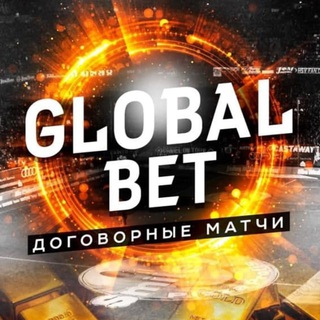 Логотип телеграм канала @globalbet_official — GlobalBet | Договорные матчи