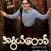 Logo of telegram channel globalchampion1 — အနွယ်တော်ရုပ်ရှင်ကားကြီး အနွယ်တော်စဆုံး