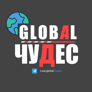 Логотип телеграм канала @globalchudes — GlobalChudes | Без цензуры 18 
