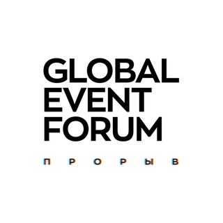 Логотип телеграм канала @globaleventfest — GLOBAL EVENT FORUM 2023