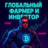 Логотип телеграм канала @globalfarminvets — 10к$ на арбитраже крипты