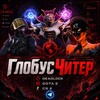 Логотип телеграм канала @globalshmobal — ГлобусЧитер | Deadlock & Dota 2