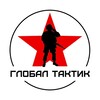 Логотип телеграм канала @globaltaktik — Глобал Тактик - экипировка и тактическая медицина